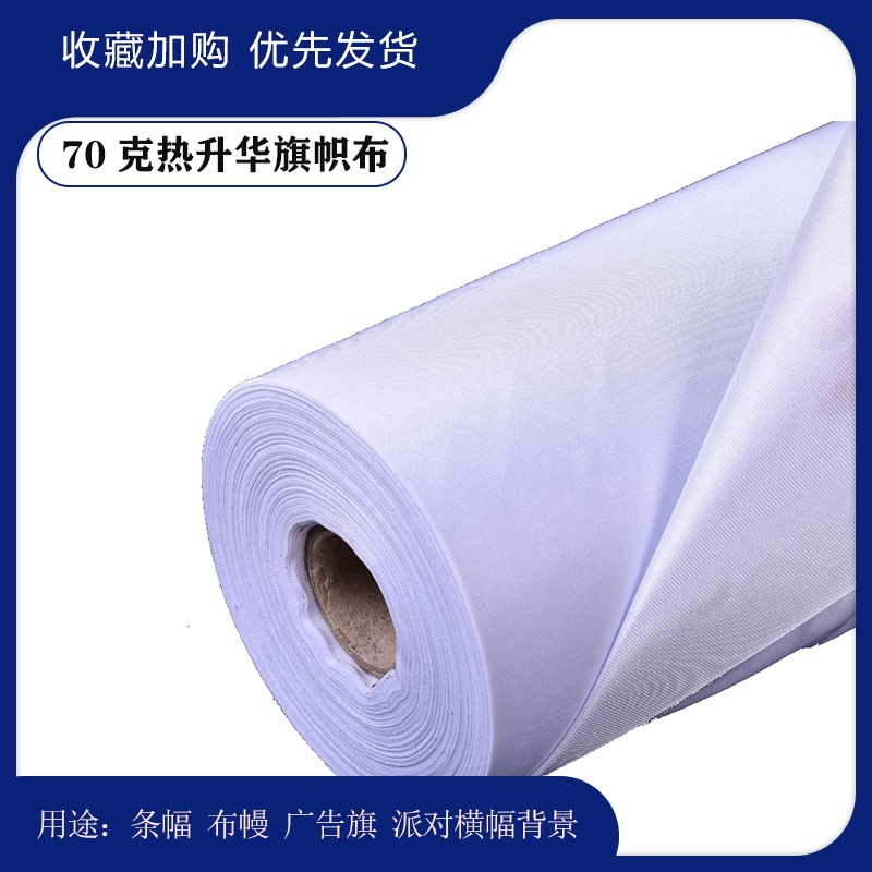 70克热升华直喷旗帜布条幅布春亚纺涤纶布节日派对横幅背景广告布