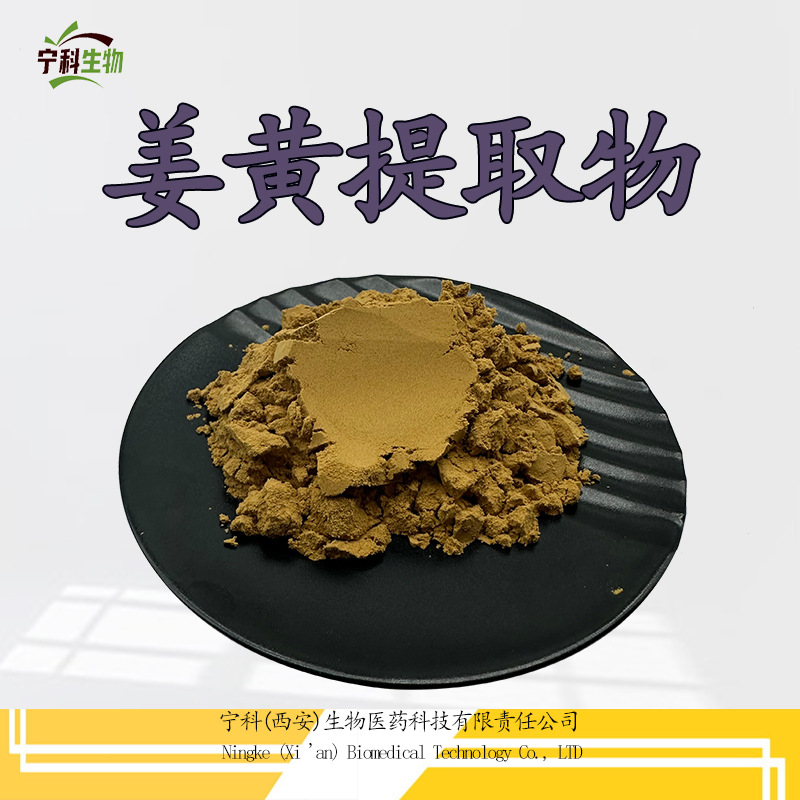 姜黄提取物 水溶性姜黄素粉 姜黄粉姜黄色素