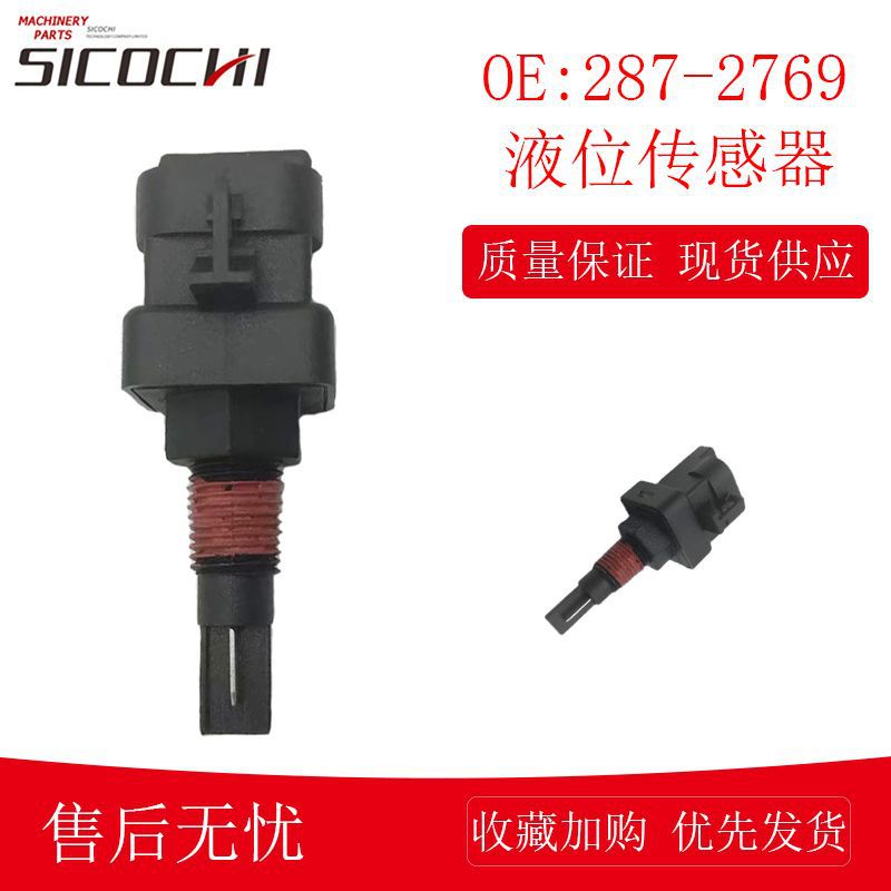 适用康明斯柴油机配件发动机冷却液液位传感器液位感应器287-2769