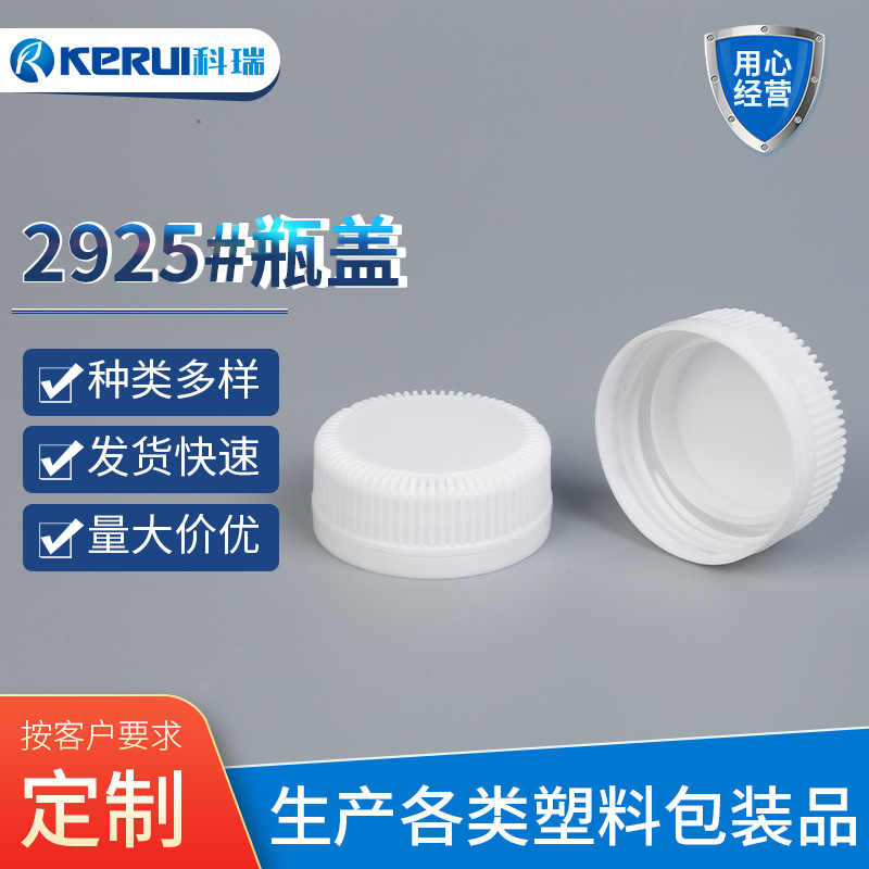 现货供应2925#瓶盖日用品食品塑料盖子通用口瓶盖矿泉水饮料瓶盖