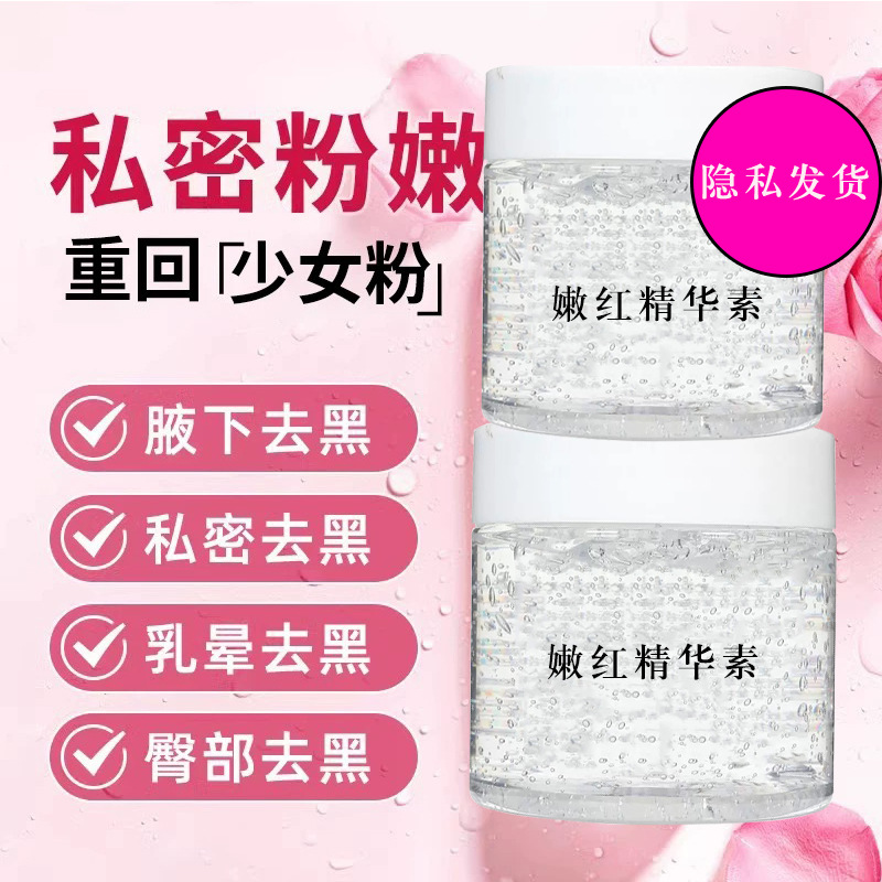 嫩红素私处粉嫩乳晕私处护理保养去黑色素紧致凝胶少女乳晕粉嫩霜