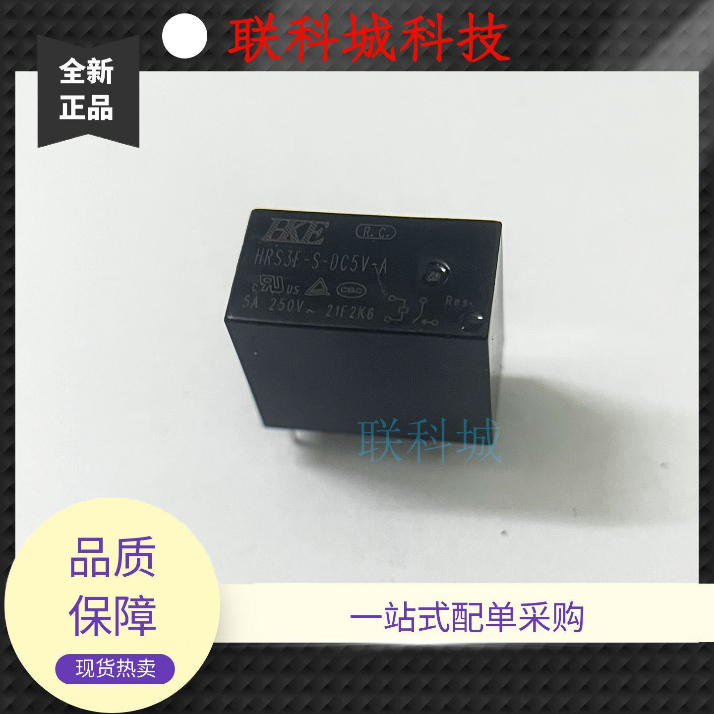 HRS3F-S-DC5V-A 4脚5A 一组常开通用继电器