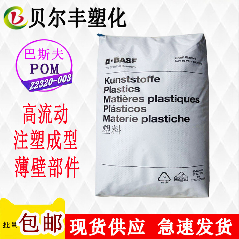 德国巴斯夫POM Z2320-003  高流动注塑成型薄壁部件汽车塑料配件