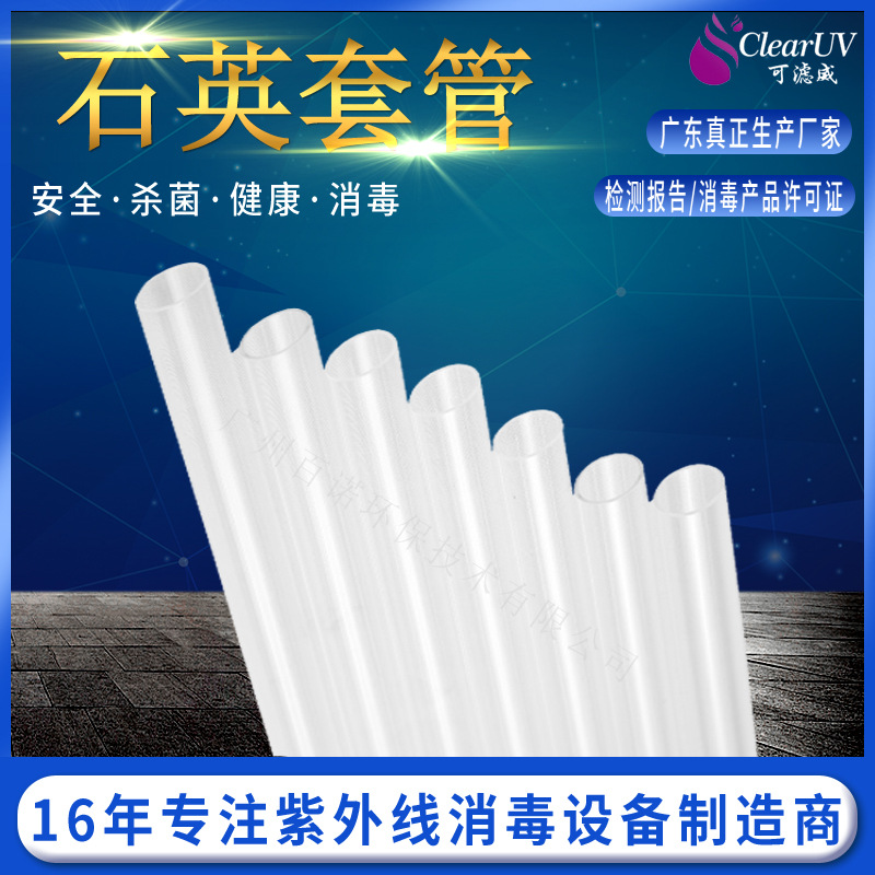 批发供应 石英套管 水处理紫外线灯管配套石英套管