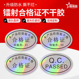 镭射合格证标签椭圆形qcpassPET不干胶贴纸LOGO印刷厂家标签纸