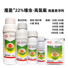 润扬魔盈 22%噻虫高氯氟 茶小绿叶蝉 蚜虫 噻虫嗪 高氯氟氰菊酯