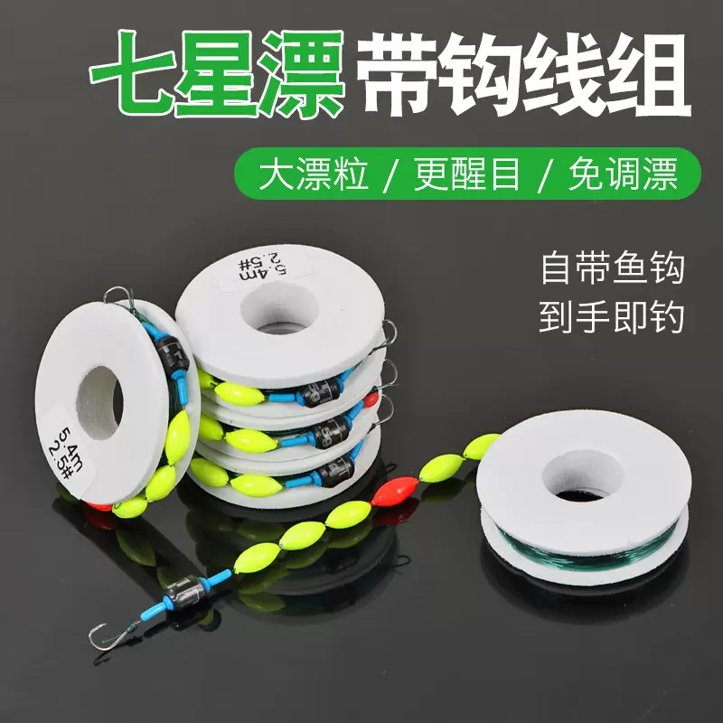 七星漂线组免调漂七星漂成品带钩线组手工绑制鱼线线组套装野钓