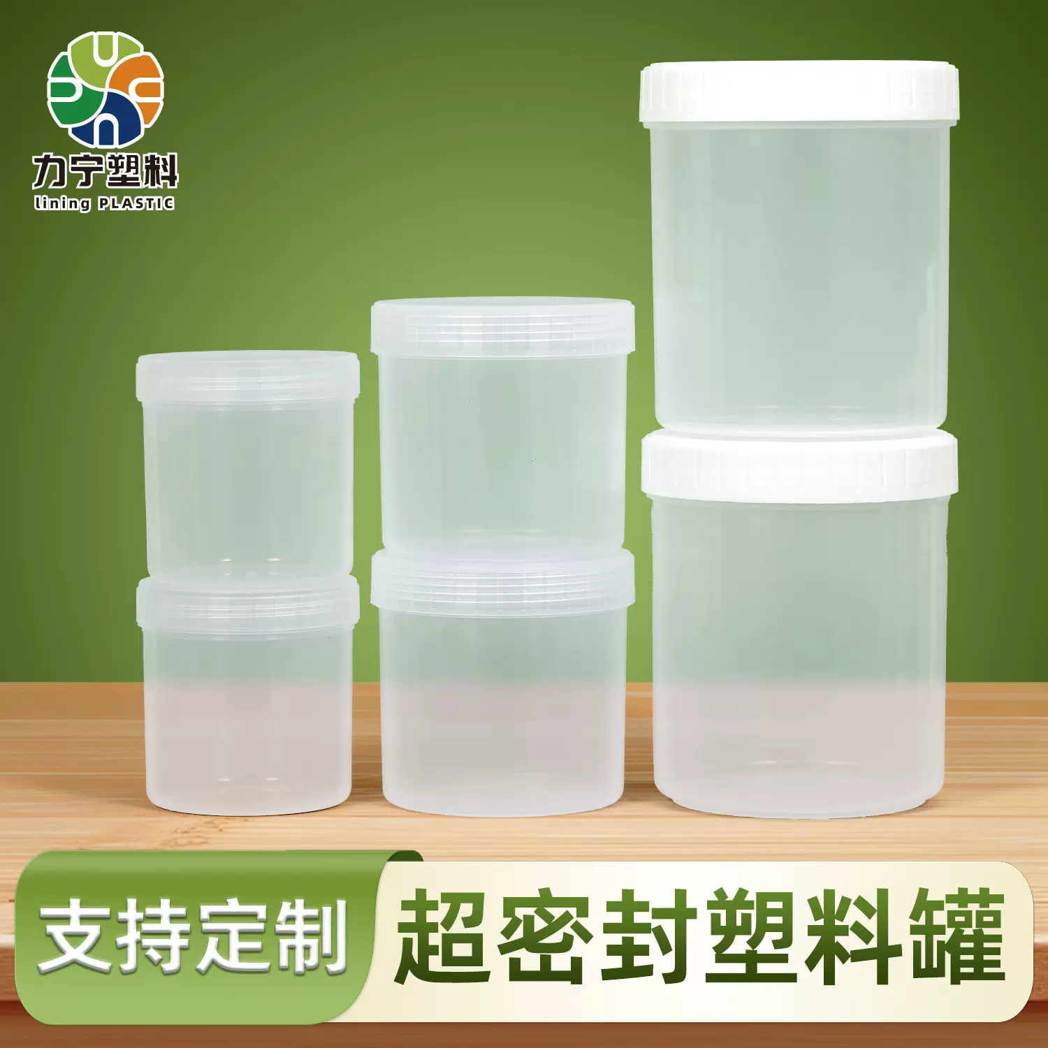 力宁批发HDPE食品级涂料储物罐300ml-1l密封塑料透明螺旋罐易拉罐