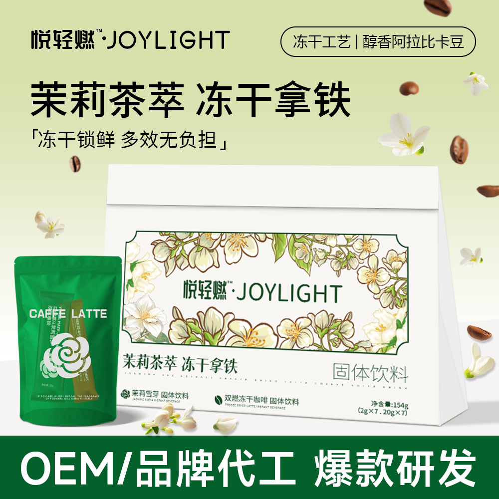 茉莉雪芽咖啡双燃冻干拿铁代餐控卡霸王平替奶茶轻乳茶茉莉咖啡