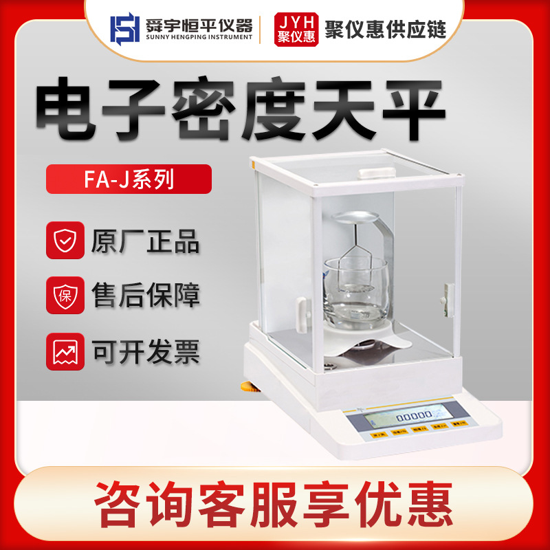 舜宇恒平FA1104J/2104J 电子密度天平