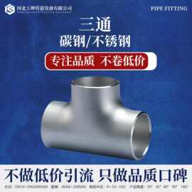 三通等径异径碳钢不锈钢合金钢厚壁无缝焊接大口径三通