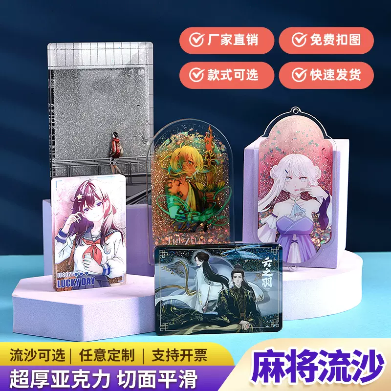 流沙麻将摆件定制亚克力原神天官赐福吧唧砖光与夜之恋流沙麻将