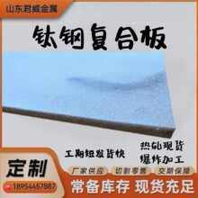 ta2+q235b钛钢复合板现货零切 6061+316钢铝 c276+316镍钢复合板