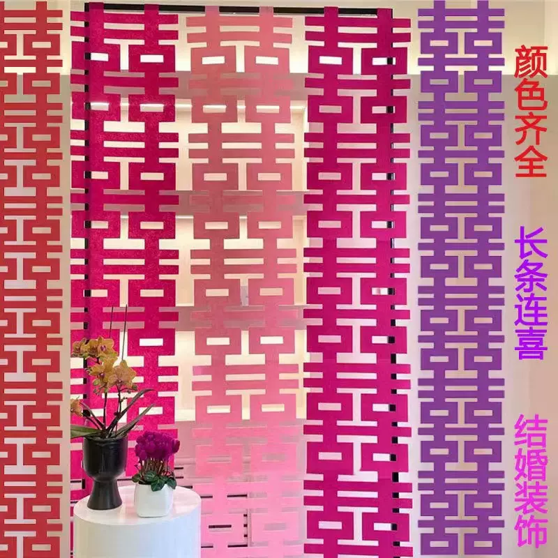 网红长条喜字贴婚房布置背景墙拍照结婚整条连喜字墙挂帘出片