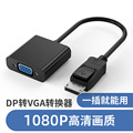 DP转VGA/hdmi转换器Displayport转dvi24+5母头高清转换线