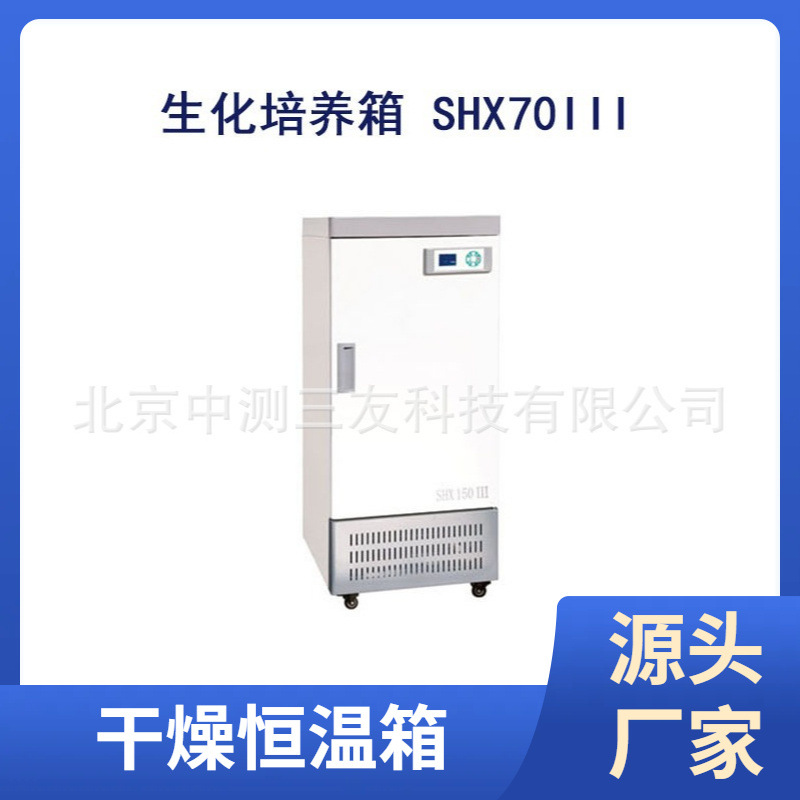 生化培养箱霉菌培养箱BOD培养箱细菌培养箱SHX70III生化培养箱