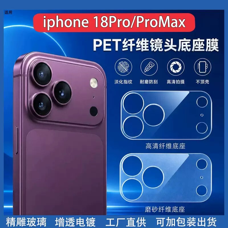 Suitable for Iphone18Promax Transparent Base Lens Film and Apple 18Pro Fiber Glass Lens Protective Film Suitable for Iphone18Promax Transparent Base Lens Film and Apple 18Pro Fiber Glass Lens Protective Film