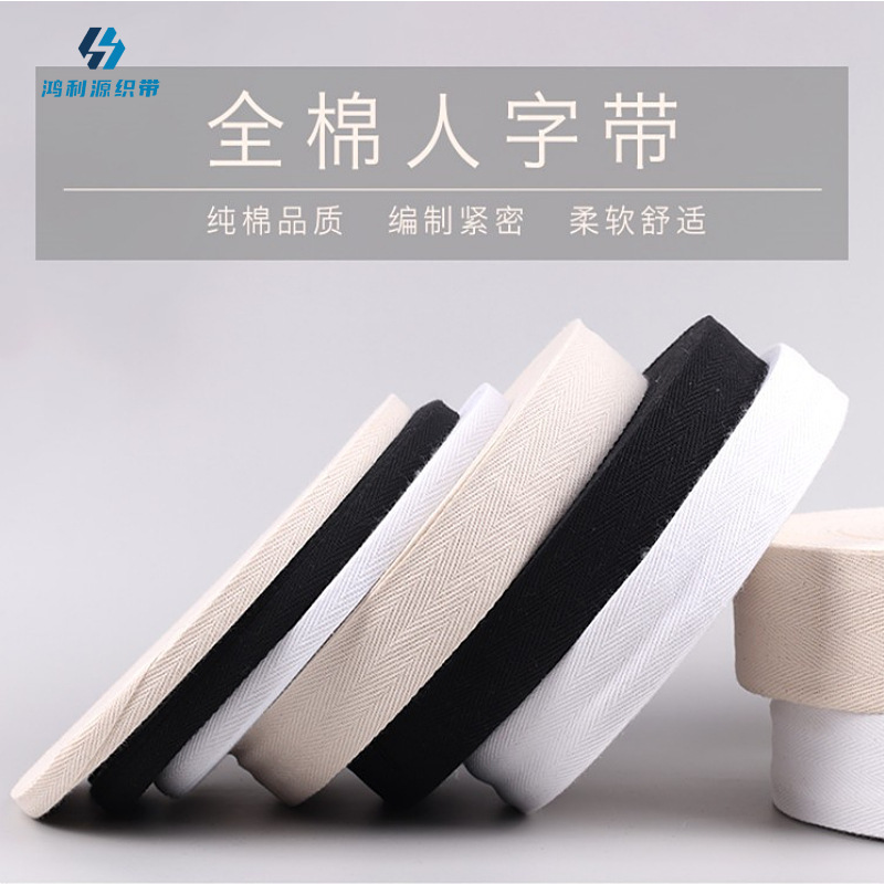 人字带新疆棉彩棉织带白布条寸布带布料服装人工绑腿带边条滚边包