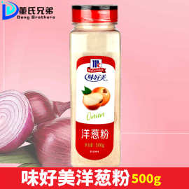 味好美洋葱粉商用500g 鱿鱼海鲜去腥腌料西餐牛排烧烤烘焙调味料