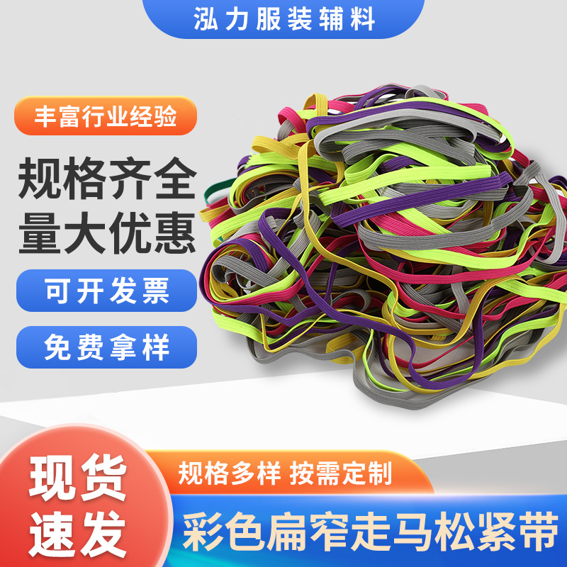 316色现货任选 彩色扁窄走马松紧带服装辅料跑马带橡筋弹力带筒装