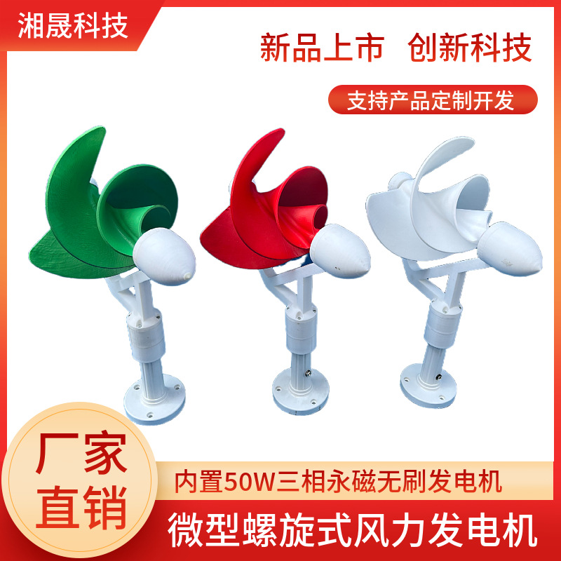 微型阿基米螺旋式风力发电机 50W 三相永磁无刷 直流输出