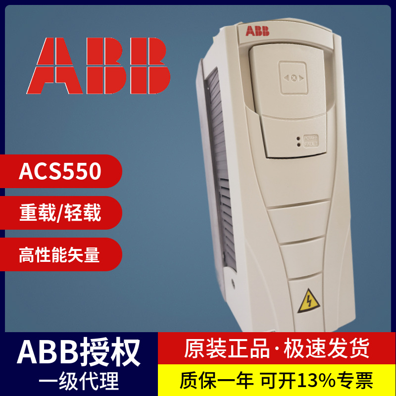 ABB变频器ACS550三相专用矢量工业传动风机水泵恒转柜1.1KW-160KW