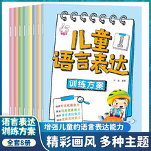 儿童语言表达口才训练方案看图说话8册幼儿语言启蒙爱上表达绘本