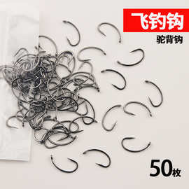 路亚飞钓钩驼背钩散装管付弯背鱼钩马口白条溪流钓小鱼微物飞蝇钩