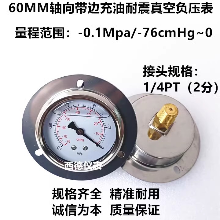 不锈钢表壳 60MM背式带边-0.1MPA~0充油防震真空表 真空负压表
