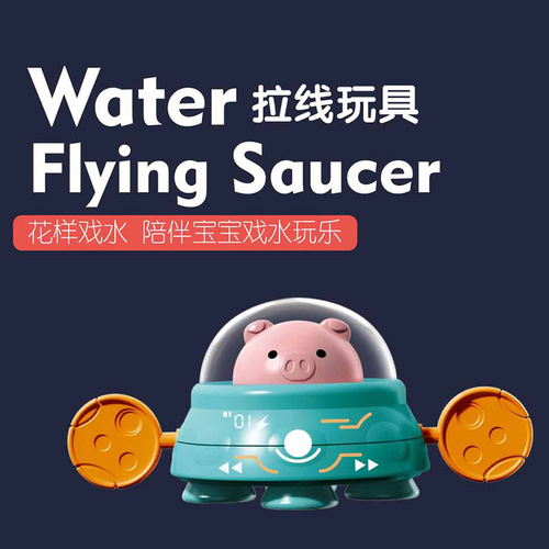 Baby bath and water toy cute piggy flying saucer wind-up corgi bathroom water play children's gift stall