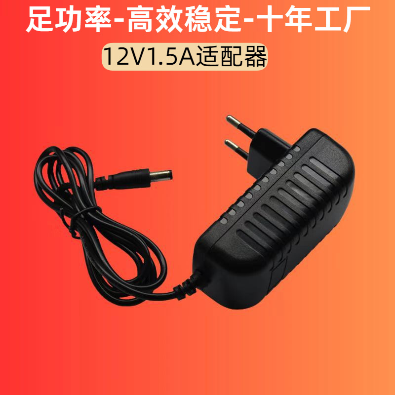 12v1.5a电源适配器18w美规欧规led灯带灯具路由器监控投影仪高效