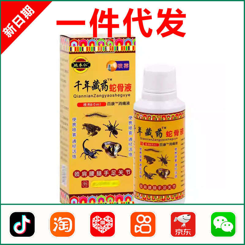 Yao Benren Millennium Xizang Medicine Snake Bone Liquid 0774
