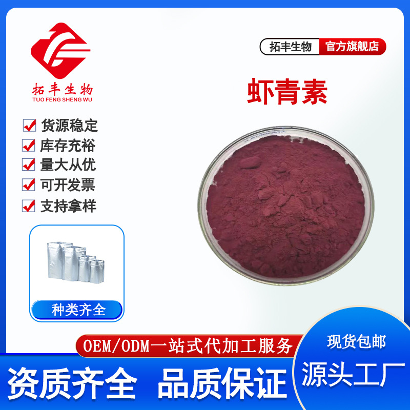 拓丰供应 虾青素1% 食品级虾青素粉 雨生红球藻提取物 另有高含量
