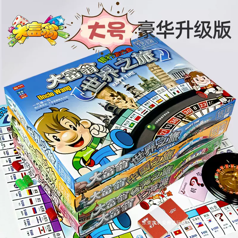 大富翁游戏棋小学生中国世界之旅儿童成年经典豪华升级版超大桌游