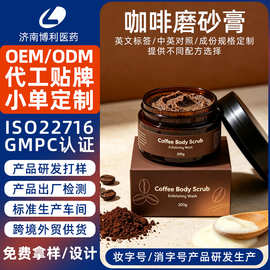 跨境外贸咖啡磨砂膏代工Coffee scrub去角质全身用外贸磨砂膏贴牌