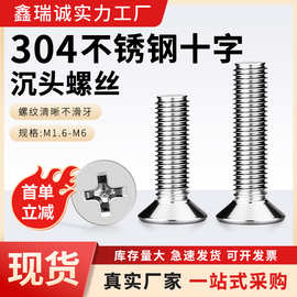 304不锈钢十字槽沉头螺丝钉M1.6-M6机牙平头机丝螺钉电子小螺丝钉