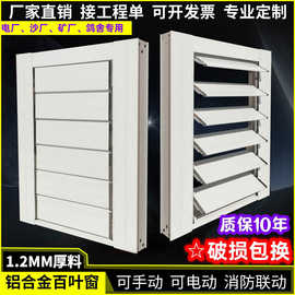 手动电动活动百叶窗电厂矿场集装箱气楼消防联动防雨防爆百叶窗