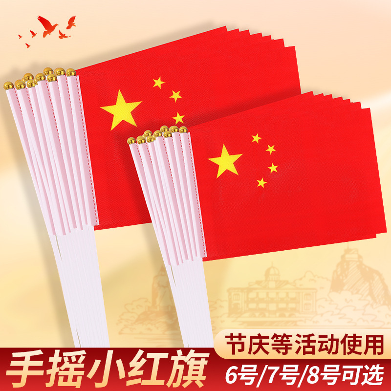 中国国旗五星红旗7号8号国旗串手摇旗小党旗带杆小国旗小红旗批发