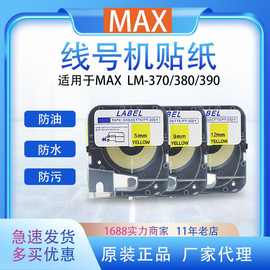 MAX标签纸PT-312Y黄色12MM不干胶贴纸线号机LM-370/380E/390A标签