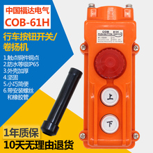 批發COB61H行車開關起重機操作手柄控制按鈕電動葫蘆按鈕防雨防水