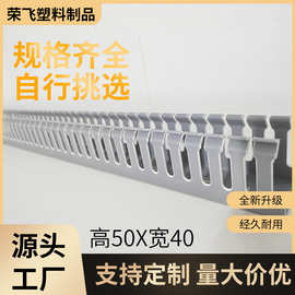 源头厂家阻燃PVC行线槽工业电气配电柜走线槽高50*宽40冷挤工艺