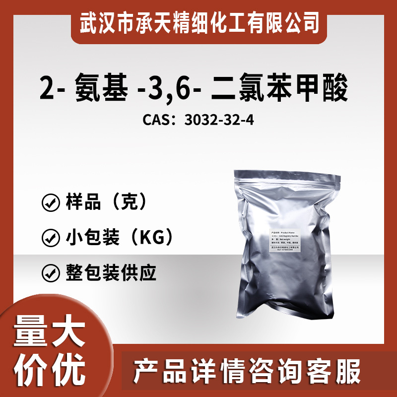 2-氨基-3,6-二氯苯甲酸 3032-32-4   样品整包装供应