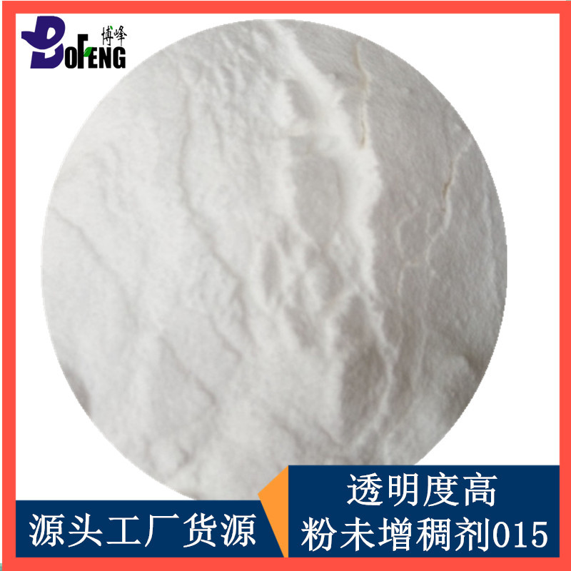 工业用粉未透明增稠剂015  透明度好 抗流挂稳定增稠料体增稠剂