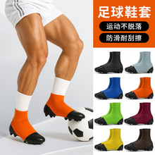 欧美橄榄球运动鞋套弹力松紧踢足球防沙脚套越野夏季冰丝透气鞋袜