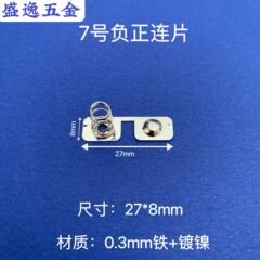 サイズ27*8mm7号AAAマイナス正連板バネ片電池片接触片弾性板接続片
