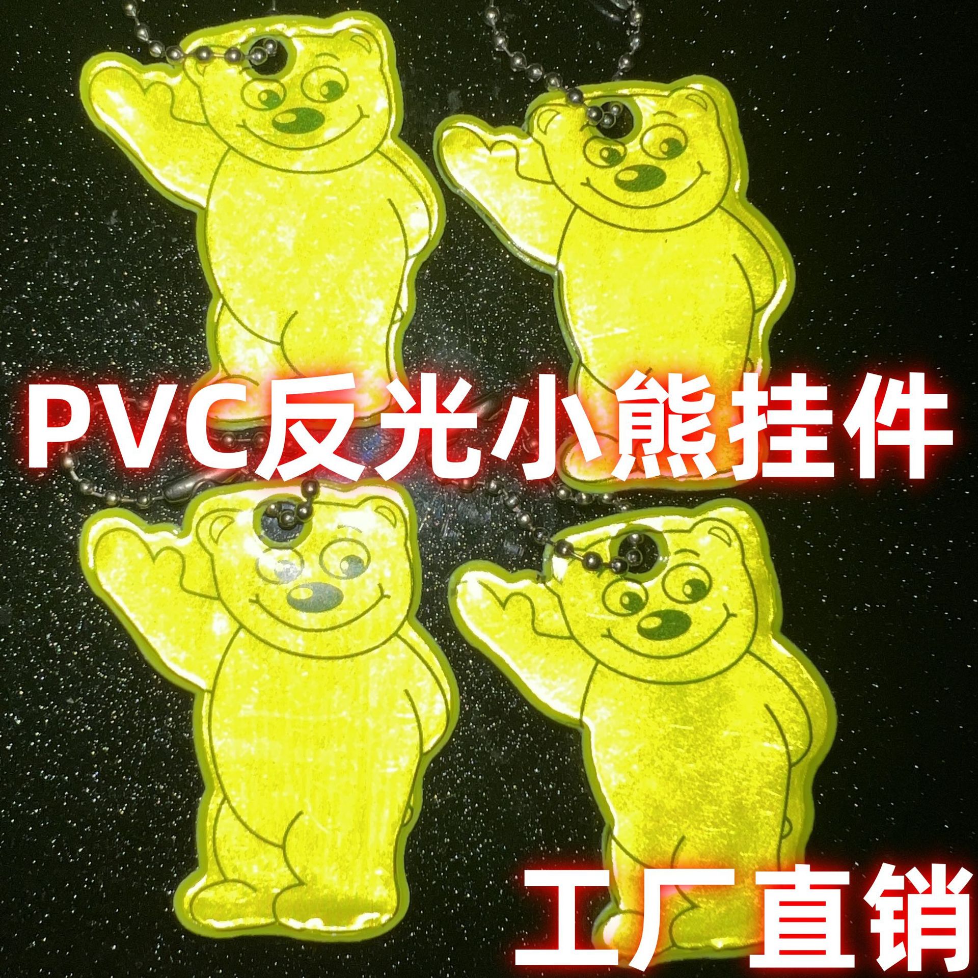 反光挂件小熊双面印刷安全夜晚出行钥匙扣吊饰多色学生用品挂书包