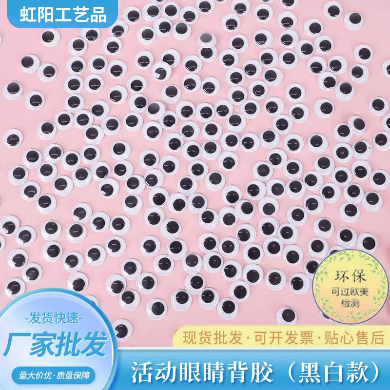 环保背胶黑白活动眼睛厂家直销益智玩具儿童DIY手工工艺品塑料眼