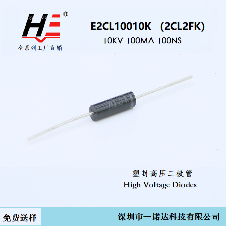高压二极管 E2CL10010K 10KV 100MA 100NSX光机电源、激光发生器