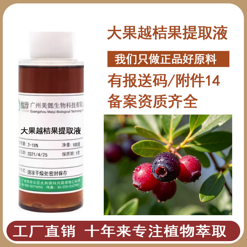 大果越桔果提取液 提取物化妆品护肤原料100克 可制定无色脱色款
