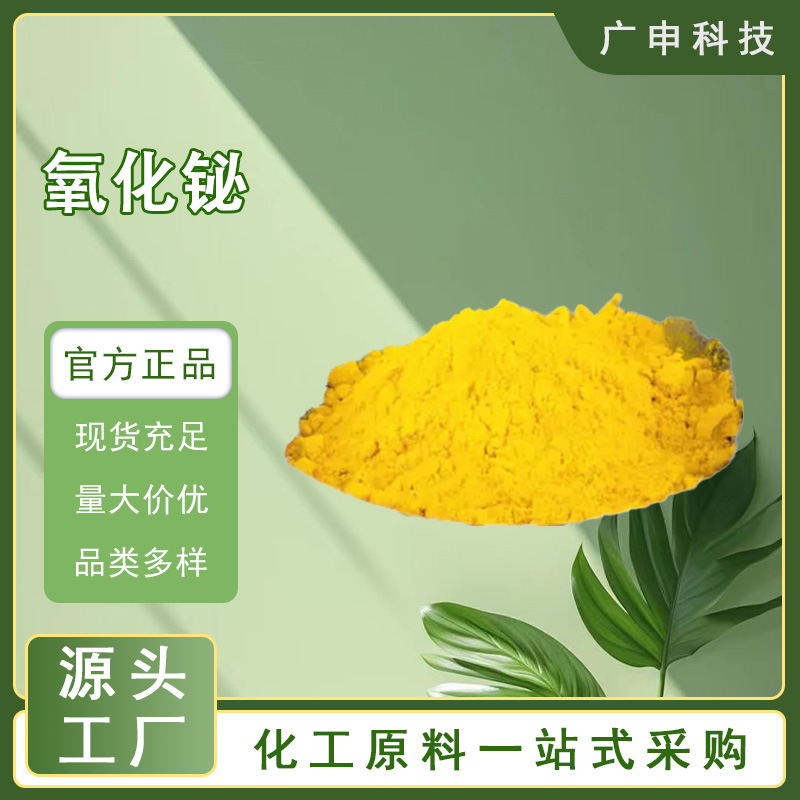 供应 氧化铋 三氧化二铋 99.999% 1KG起订 量大优惠